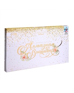 Алмазная мозаика с частичным заполнением на холсте Школа талантов