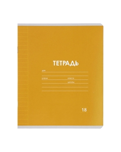 Набор тетрадей 18 листов в линейку Calligrata