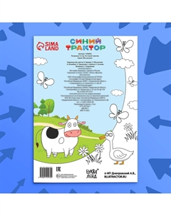 Раскраска 12 стр., а4 Синий трактор