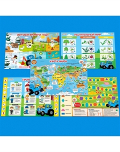 Обучающие плакаты Синий трактор