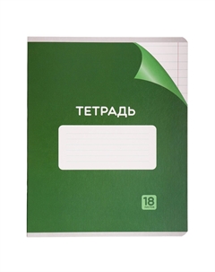 Набор тетрадей 18 листов в линейку Calligrata