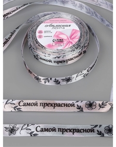 Лента атласная Арт узор