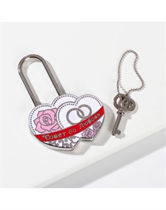 Замок свадебный с ключом Сима-ленд