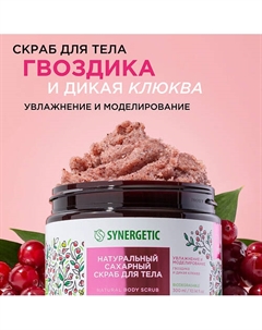 Сахарный скраб для тела "Гвоздика и дикая клюква" 300 Synergetic