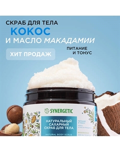 Скраб для тела "Кокос и масло макадамии" 300 Synergetic