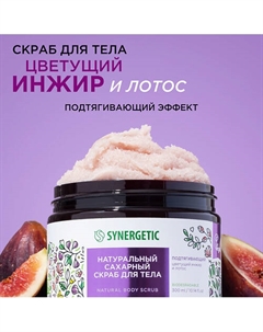 Натуральный сахарный скраб, Цветущий инжир и лотос 300 Synergetic