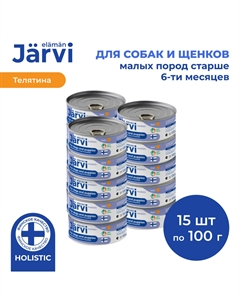 Полнорационные консервы для щенков и собак малых пород (Телятина, 100 г. упаковка 15 шт) Jarvi