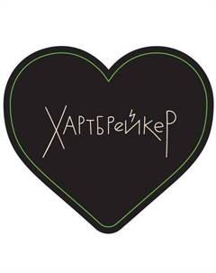 Открытка Сердце Хартбрейкер Подписные издания