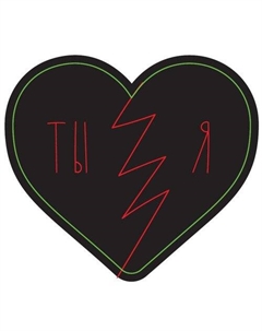 Открытка Сердце Ты Я черная Подписные издания