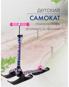 Самокат  Baby Фламинго (с лыжами), цвет Розовый Maxiscoo