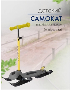 Самокат  Next+ (с лыжами), цвет Желтый Maxiscoo