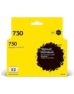 Картридж струйный T2 IC-HP2V71A (№730/P2V71A), черный матовый, совместимый, 300 мл, для HP Dj T1700/DJ T1600/DJ T2600