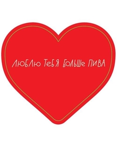 Открытка Сердце Люблю тебя больше пива Подписные издания