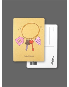 Открытка "Лайфстайл. С новосельем! Ключики" Подписные издания