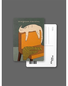 Открытка "Лайфстайл. Не бездельник, а мечтатель" Подписные издания