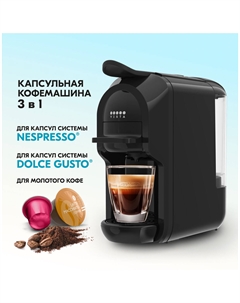 Кофемашина капсульного типа Vista Stelvio DNS100 3 в 1 (Nespresso, Dolce Gusto, молотый кофе), черная