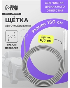Щетка для чистки дренажного отверстия в автомобиле, 150 см, ершик 6.5 см Nobrand