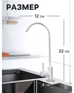 Кран для всех видов бытовых фильтров к-06, нержавеющая сталь, белый Zein