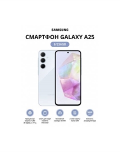 Смартфон Samsung Galaxy A25 8/256Gb (SM-A256ELBHMEA) Light Blue