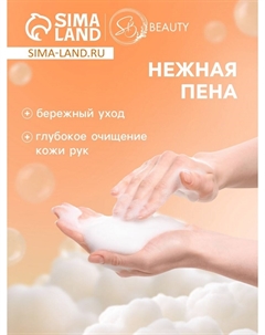 Мыло-пена для рук и тела Sb beauty