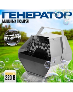 Генератор мыльных пузырей, 220 в, 16 колец Nobrand