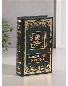 Шкатулка книга-сейф Nobrand