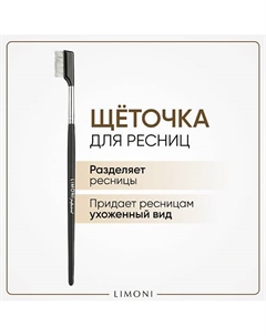 Кисть для разделения ресниц (Металл) Limoni