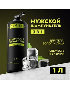 Шампунь гель для душа мужской 3в1 1000 Semily
