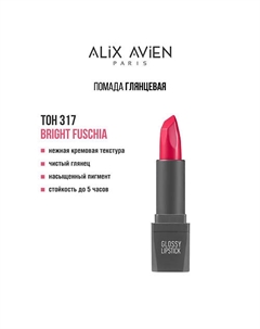 Помада для губ Lipstick glossy с глянцевым финишем Alix avien