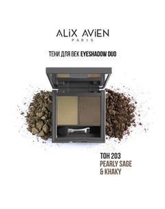 Тени для век 2 оттенка Eyeshadow duo Alix avien