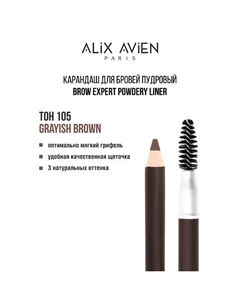 Карандаш для бровей Brow expert powdery liner Alix avien