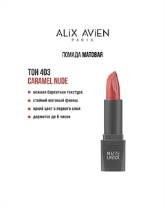 Помада для губ Lipstick matte с матовым финишем Alix avien