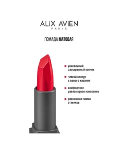 Помада для губ Lipstick matte с матовым финишем Alix avien