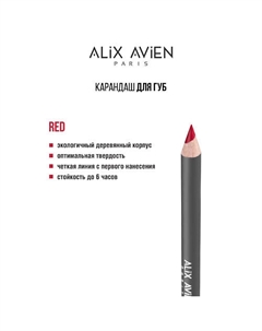 Карандаш для губ Lipliner pencil Alix avien