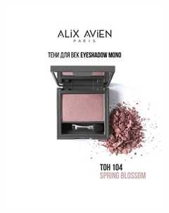Тени для век Eyeshadow mono Alix avien