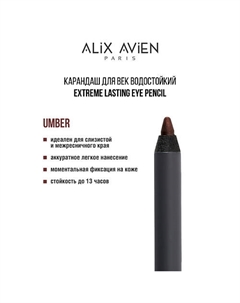 Карандаш для век водостойкий extreme lasting Alix avien