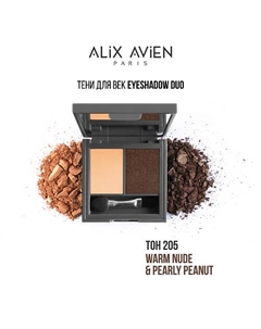 Тени для век 2 оттенка Eyeshadow duo Alix avien