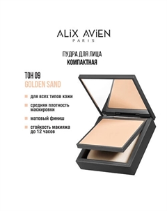 Пудра для лица Compact powder матирующая 1 Alix avien