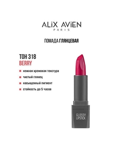 Помада для губ Lipstick glossy с глянцевым финишем Alix avien