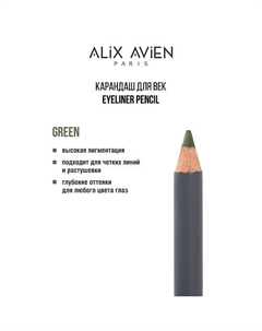 Карандаш для век Eyeliner pencil green Alix avien