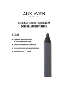 Карандаш для век водостойкий extreme lasting Alix avien