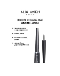 Подводка для глаз матовая Black matte dipliner Alix avien