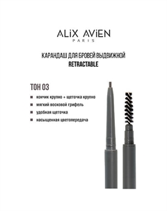 Карандаш для бровей выдвижной eyebrow pencil retractable Alix avien