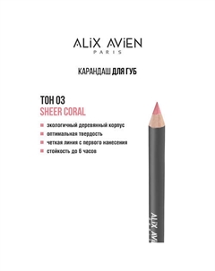 Карандаш для губ Lipliner pencil Alix avien