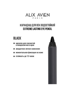 Карандаш для век водостойкий extreme lasting Alix avien