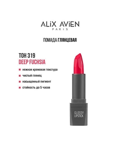 Помада для губ Lipstick glossy с глянцевым финишем Alix avien