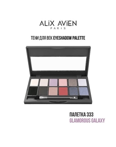 Тени для век палетка Eyeshadow pallette Alix avien