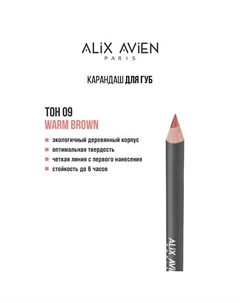 Карандаш для губ Lipliner pencil Alix avien