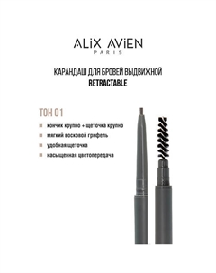 Карандаш для бровей выдвижной eyebrow pencil retractable Alix avien