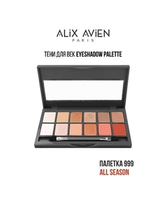 Тени для век палетка Eyeshadow pallette Alix avien